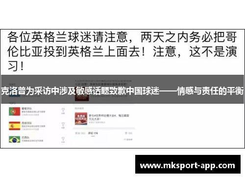 克洛普为采访中涉及敏感话题致歉中国球迷——情感与责任的平衡