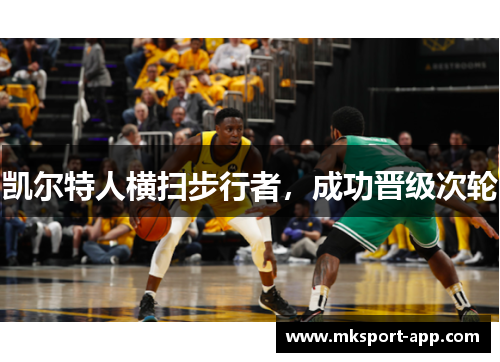 凯尔特人横扫步行者，成功晋级次轮