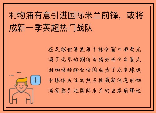 利物浦有意引进国际米兰前锋，或将成新一季英超热门战队