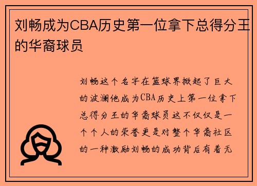 刘畅成为CBA历史第一位拿下总得分王的华裔球员