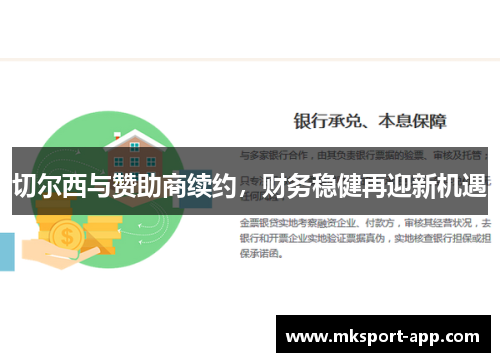 切尔西与赞助商续约，财务稳健再迎新机遇