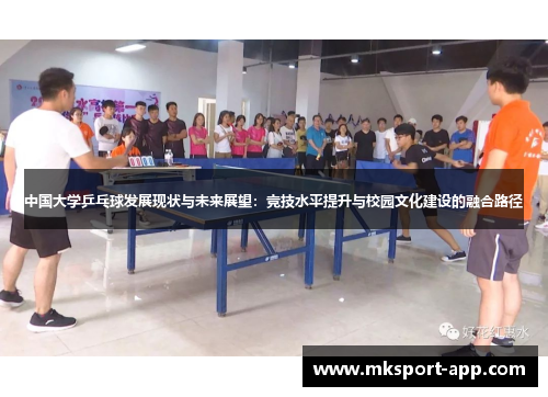 中国大学乒乓球发展现状与未来展望：竞技水平提升与校园文化建设的融合路径