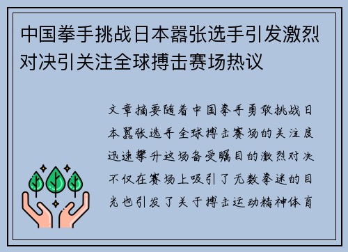 中国拳手挑战日本嚣张选手引发激烈对决引关注全球搏击赛场热议