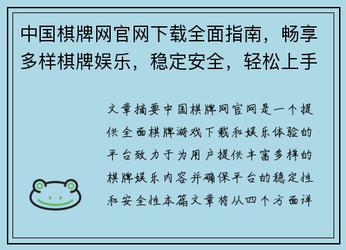 中国棋牌网官网下载全面指南，畅享多样棋牌娱乐，稳定安全，轻松上手体验无限乐趣