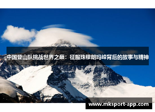 中国登山队挑战世界之巅：征服珠穆朗玛峰背后的故事与精神