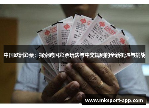 中国欧洲彩票：探索跨国彩票玩法与中奖规则的全新机遇与挑战