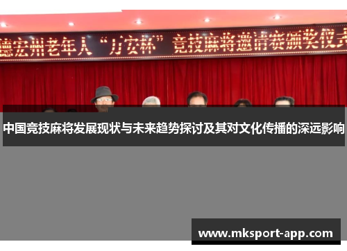 中国竞技麻将发展现状与未来趋势探讨及其对文化传播的深远影响