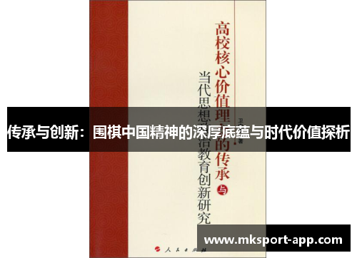 传承与创新：围棋中国精神的深厚底蕴与时代价值探析