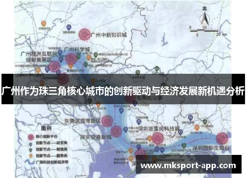 广州作为珠三角核心城市的创新驱动与经济发展新机遇分析