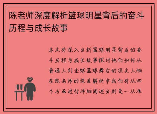 陈老师深度解析篮球明星背后的奋斗历程与成长故事